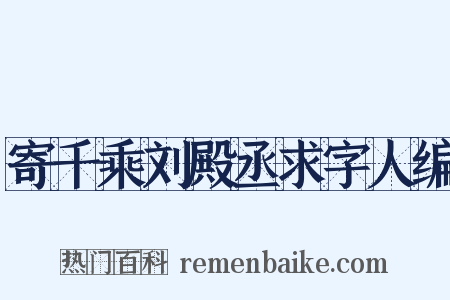 寄千乘刘殿丞求字人编是什么意思的图片